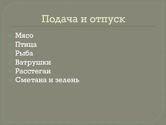 Подача и отпуск Мясо Птица Рыба Ватрушки Расстегаи Сметана и зелень