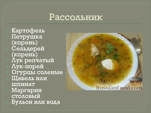 Рассольник Картофель Петрушка (корень) Сельдерей (корень) Лук репчатый Лук-порей Огурцы