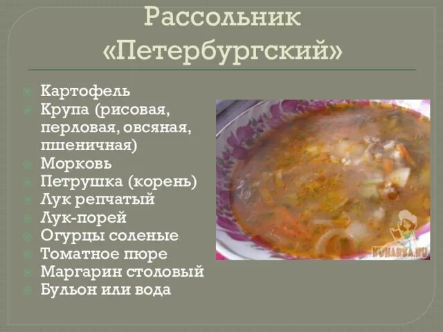 Рассольник «Петербургский» Картофель Крупа (рисовая, перловая, овсяная, пшеничная) Морковь Петрушка