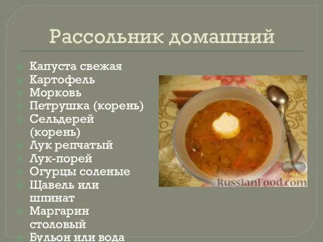 Рассольник домашний Капуста свежая Картофель Морковь Петрушка (корень) Сельдерей (корень)