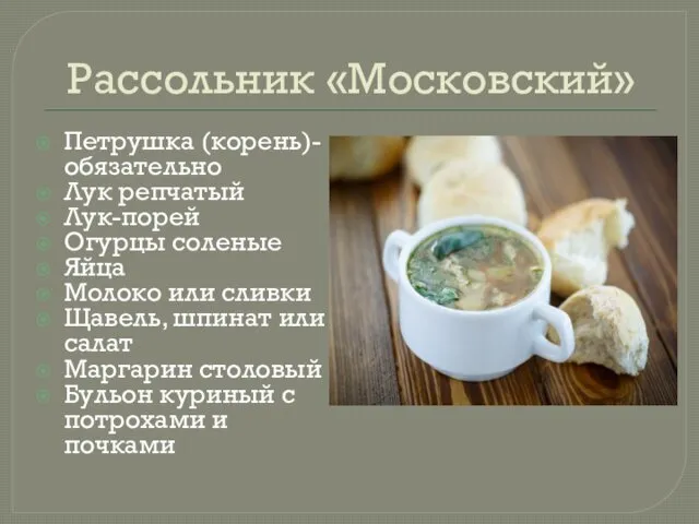 Рассольник «Московский» Петрушка (корень)- обязательно Лук репчатый Лук-порей Огурцы соленые