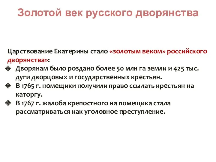 Золотой век русского дворянства Царствование Екатерины стало «золотым веком» российского