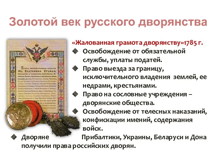 Золотой век русского дворянства «Жалованная грамота дворянству»1785 г. Освобождение от