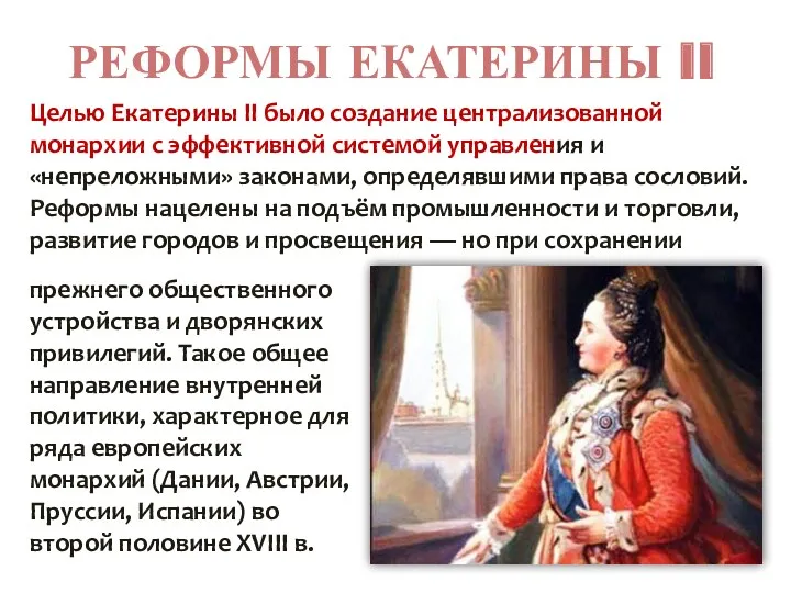 РЕФОРМЫ ЕКАТЕРИНЫ II Целью Екатерины II было создание централизованной монархии
