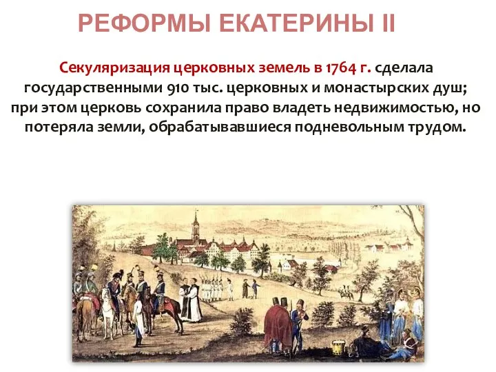 РЕФОРМЫ ЕКАТЕРИНЫ II Секуляризация церковных земель в 1764 г. сделала