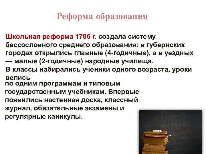 Реформа образования Школьная реформа 1786 г. создала систему бессословного среднего