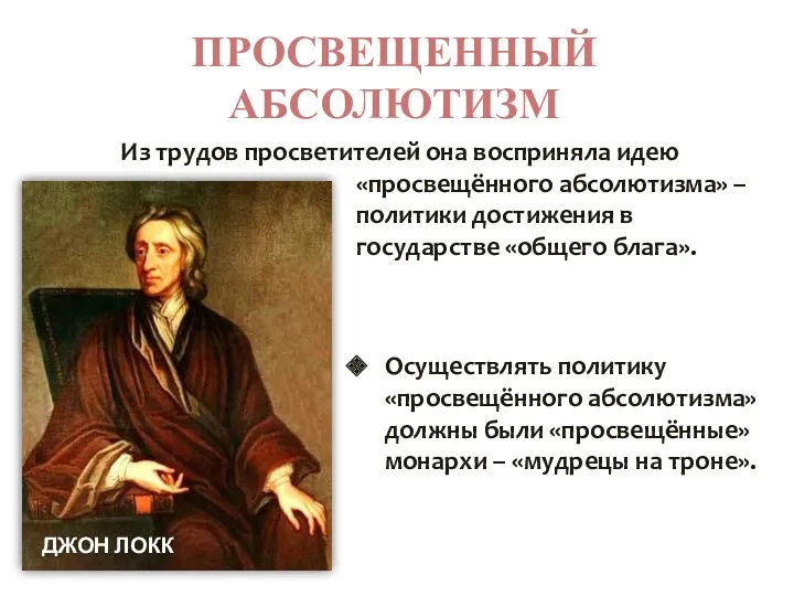 ПРОСВЕЩЕННЫЙ АБСОЛЮТИЗМ Из трудов просветителей она восприняла идею «просвещённого абсолютизма»