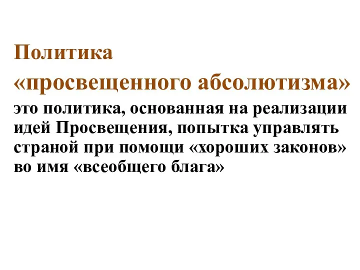 Политика «просвещенного абсолютизма» - это политика, основанная на реализации идей