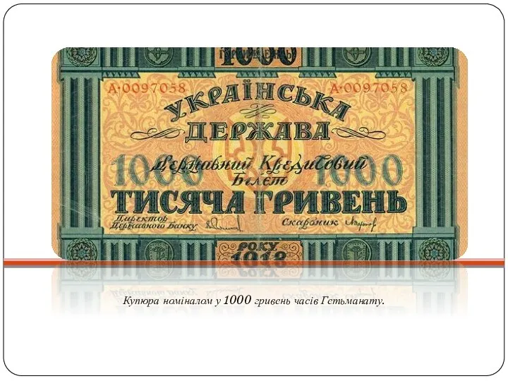 Купюра номіналом у 1000 гривень часів Гетьманату.