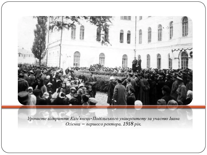 Урочисте відкриття Кам'янець-Подільського університету за участю Івана Огієнка – першого ректора. 1918 рік.