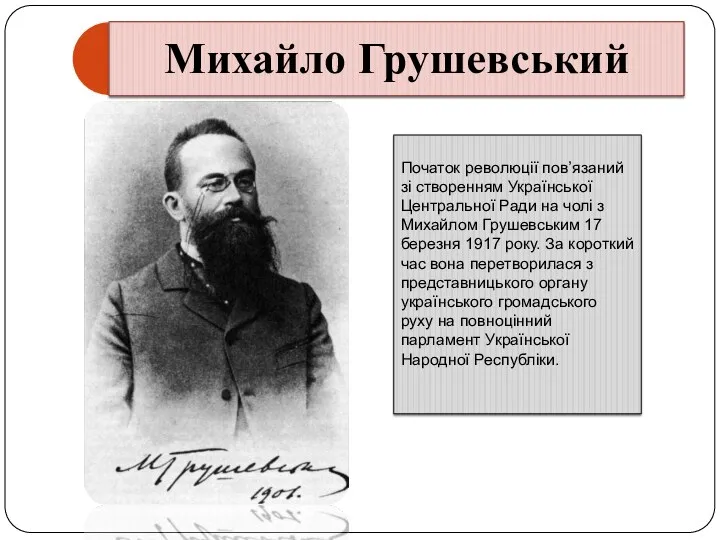 Початок революції пов’язаний зі створенням Української Центральної Ради на чолі