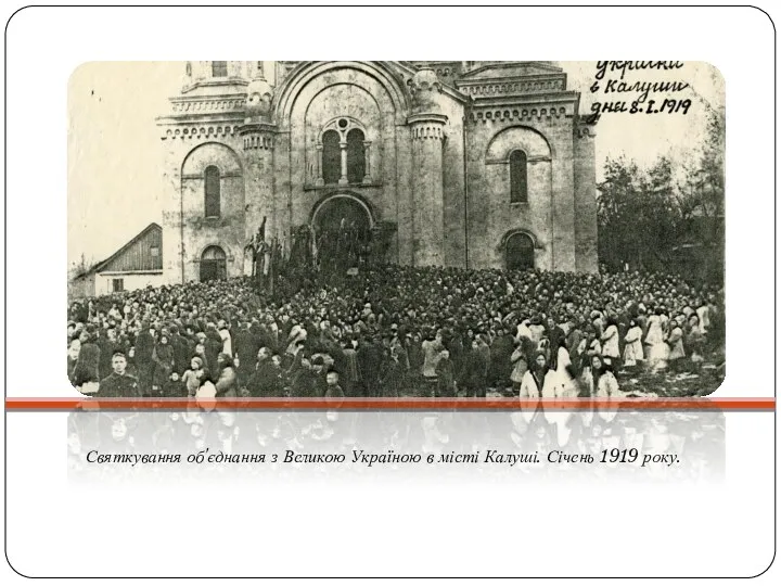 Святкування об'єднання з Великою Україною в місті Калуші. Січень 1919 року.