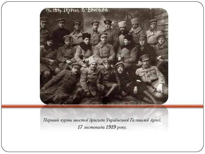 Перший курінь шостої бригади Української Галицької Армії. 17 листопада 1919 року.