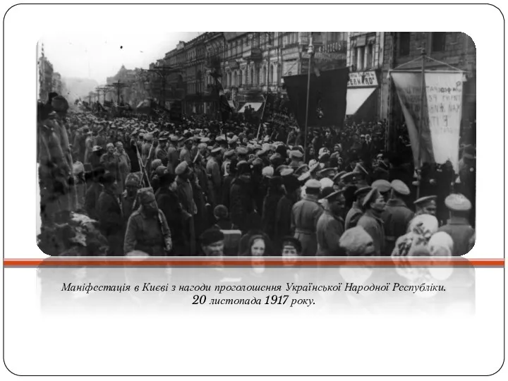 Маніфестація в Києві з нагоди проголошення Української Народної Республіки. 20 листопада 1917 року.