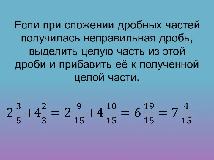 Если при сложении дробных частей получилась неправильная дробь, выделить целую часть из этой