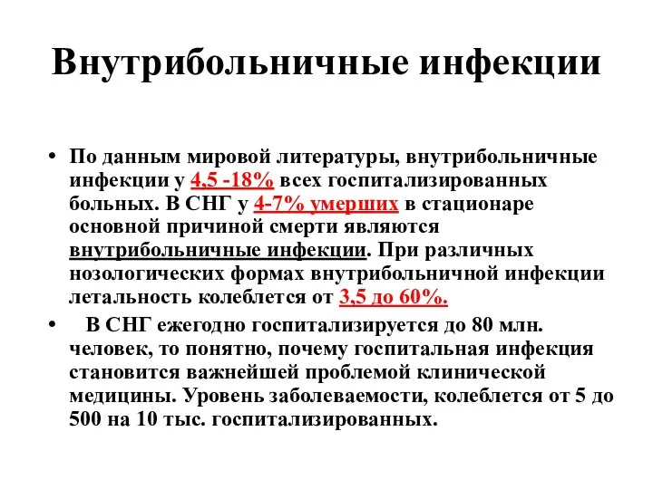 Внутрибольничные инфекции По данным мировой литературы, внутрибольничные инфекции у 4,5 -18% всех госпитализированных