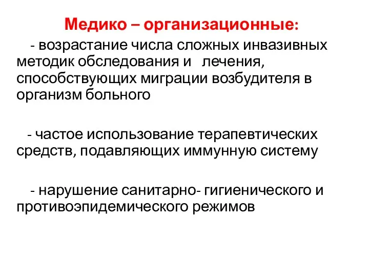 Медико – организационные: - возрастание числа сложных инвазивных методик обследования