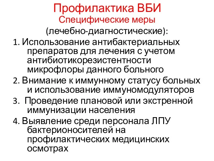 Профилактика ВБИ Специфические меры (лечебно-диагностические): 1. Использование антибактериальных препаратов для