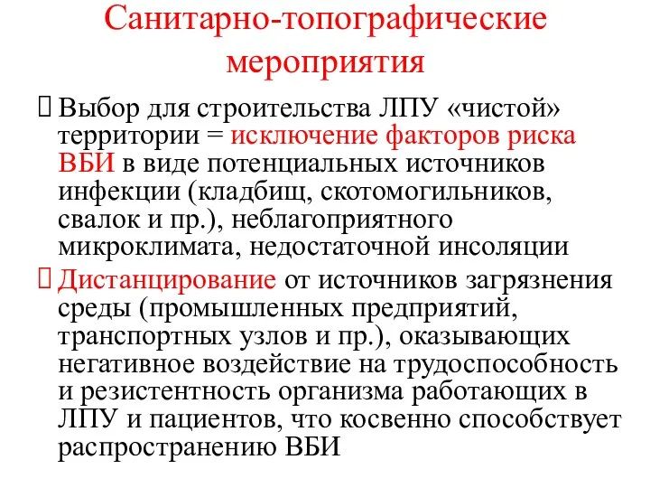 Санитарно-топографические мероприятия Выбор для строительства ЛПУ «чистой» территории = исключение