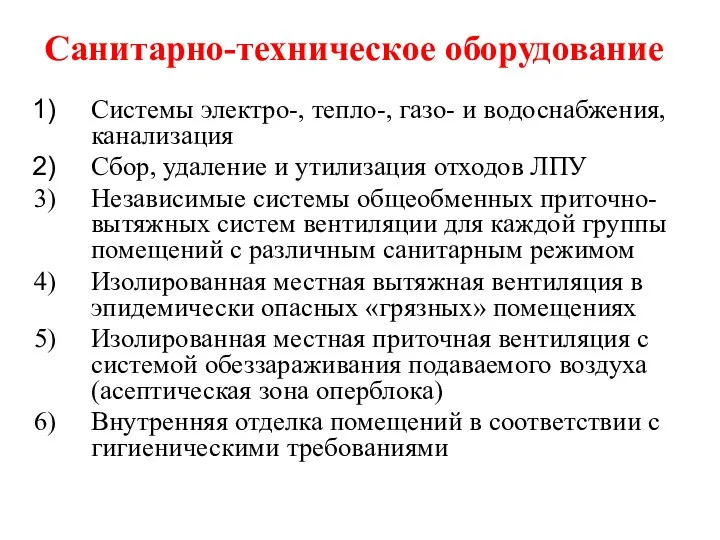 Санитарно-техническое оборудование Системы электро-, тепло-, газо- и водоснабжения, канализация Сбор, удаление и утилизация