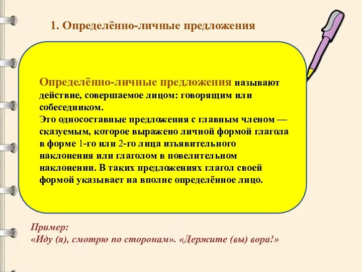 1. Определённо-личные предложения Определённо-личные предложения называют действие, совершаемое лицом: говорящим