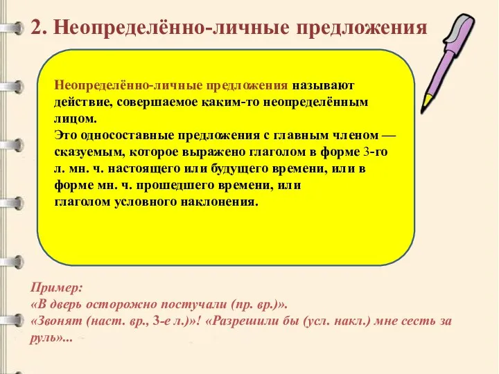 2. Неопределённо-личные предложения Неопределённо-личные предложения называют действие, совершаемое каким-то неопределённым