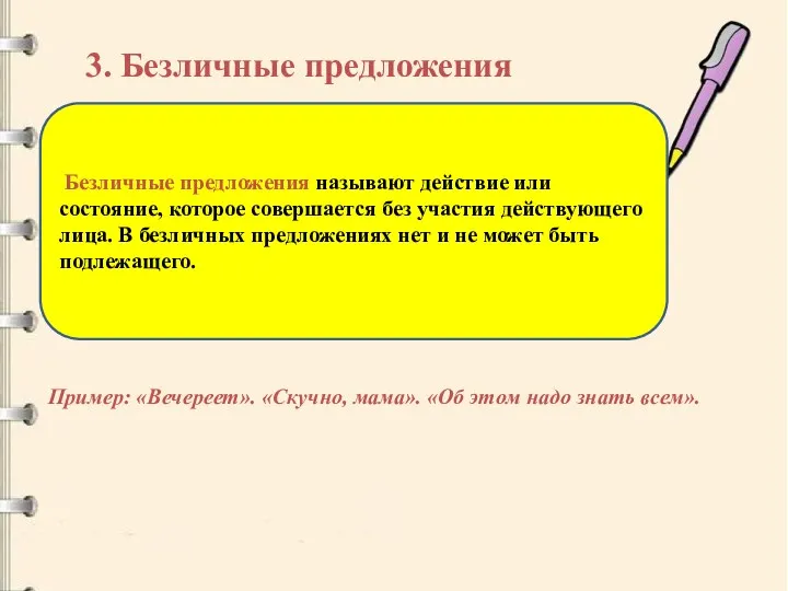 3. Безличные предложения Безличные предложения называют действие или состояние, которое