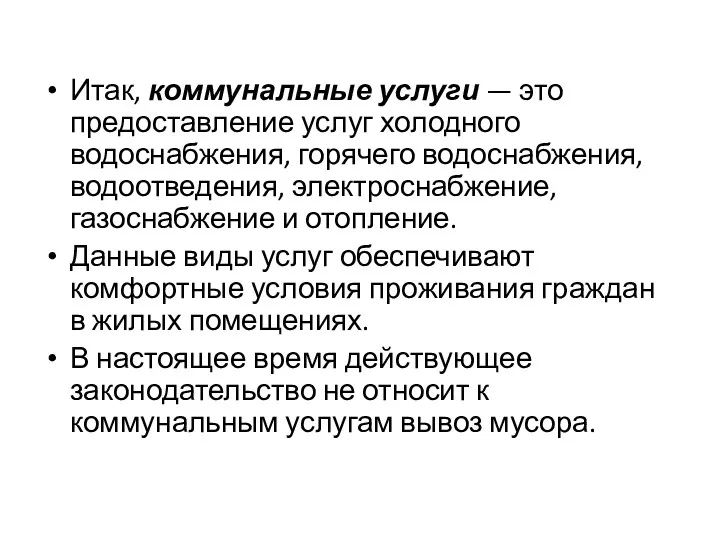 Итак, коммунальные услуги — это предоставление услуг холодного водоснабжения, горячего