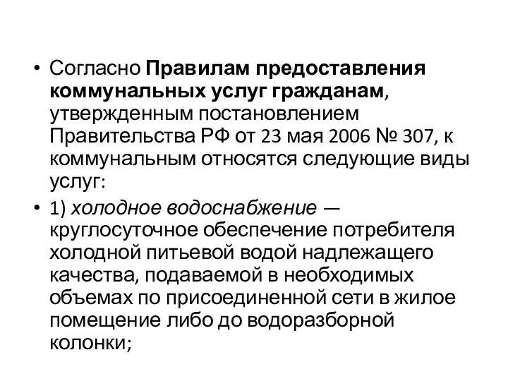 Согласно Правилам предоставления коммунальных услуг гражданам, утвержденным постановлением Правительства РФ