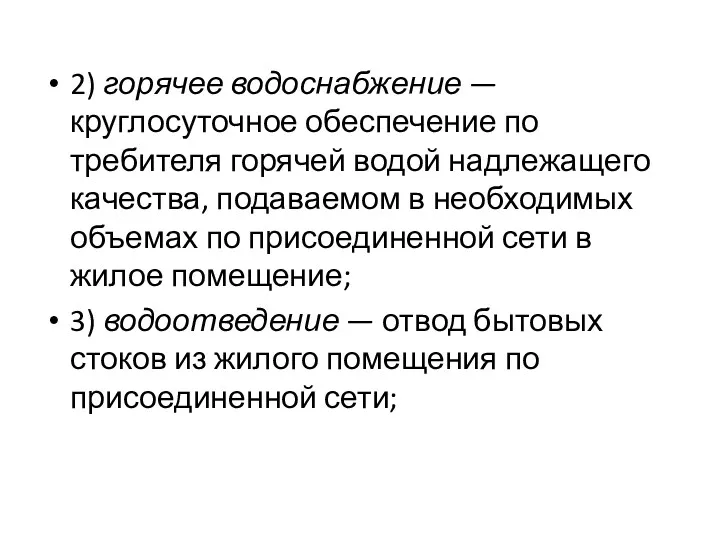 2) горячее водоснабжение — круглосуточное обеспечение по­требителя горячей водой надлежащего