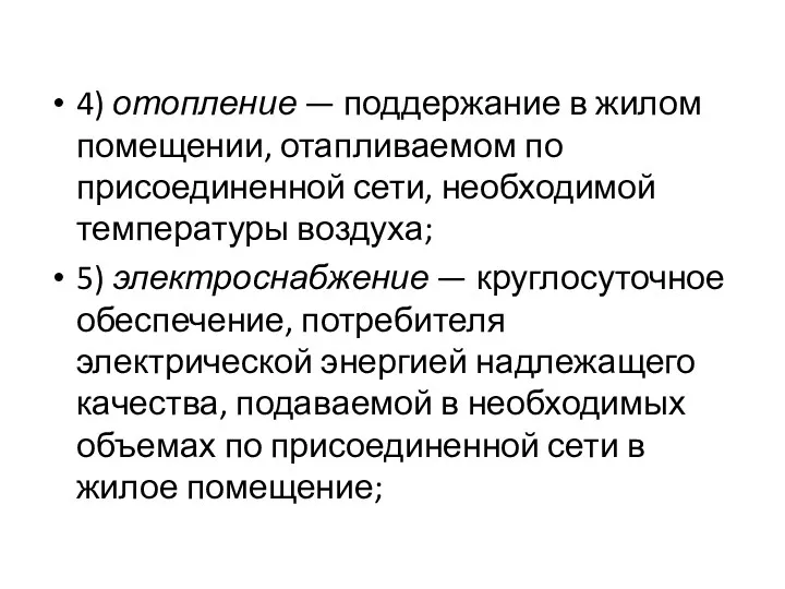 4) отопление — поддержание в жилом помещении, отапливаемом по присоединенной