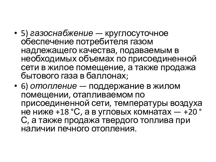 5) газоснабжение — круглосуточное обеспечение потребителя га­зом надлежащего качества, подаваемым