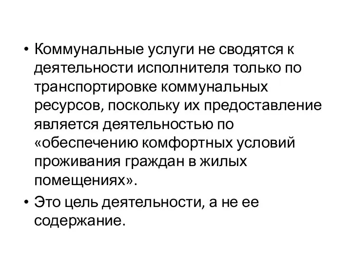 Коммунальные услуги не сводятся к деятельности исполнителя только по транспортировке