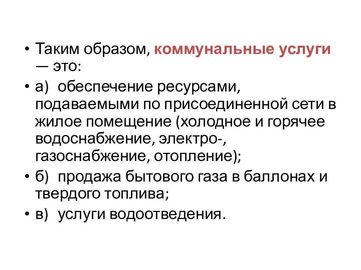 Таким образом, коммунальные услуги — это: а) обеспечение ресурсами, подаваемыми