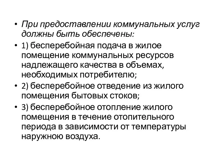 При предоставлении коммунальных услуг должны быть обеспечены: 1) бесперебойная подача