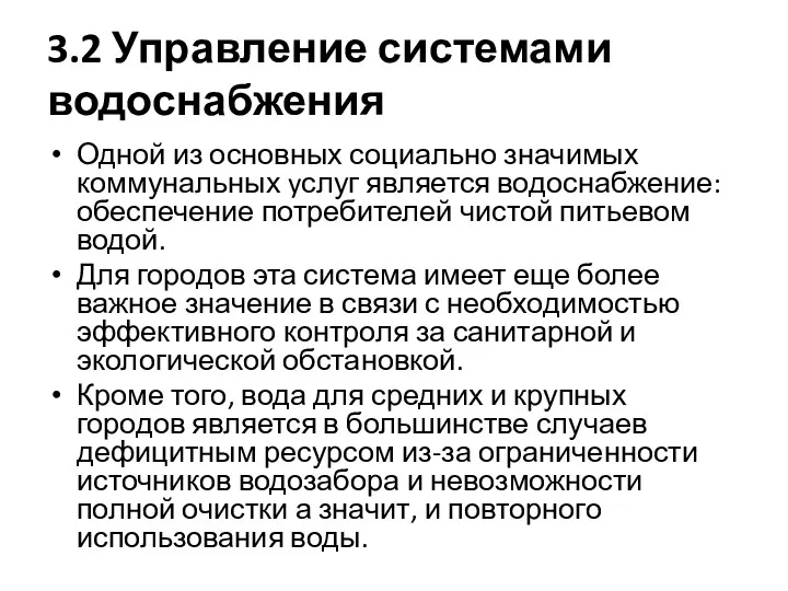 3.2 Управление системами водоснабжения Одной из основных социально значимых коммунальных