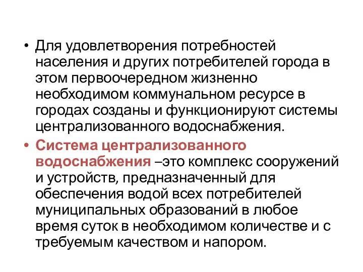 Для удовлетворения потребностей населения и других потребителей города в этом