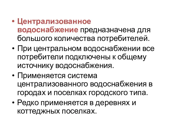 Централизованное водоснабжение предназначена для большого количества потребителей. При центральном водоснабжении