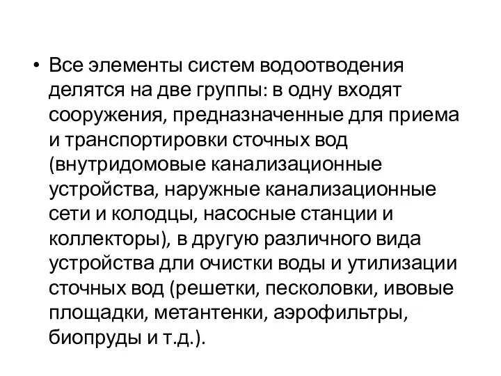 Все элементы систем водоотводения делятся на две группы: в одну