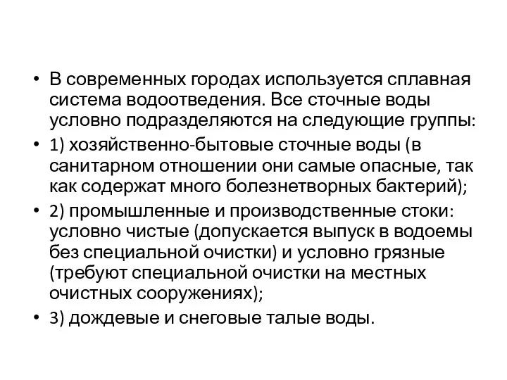 В современных городах используется сплавная система водоотведения. Все сточные воды