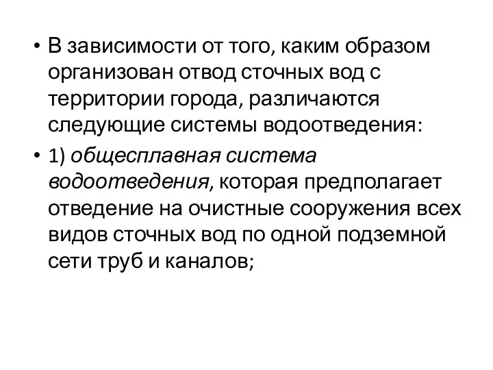 В зависимости от того, каким образом организован отвод сточных вод