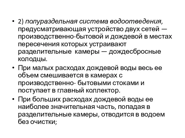 2) полураздельная система водоотведения, предусматривающая устройство двух сетей — производственно-бытовой