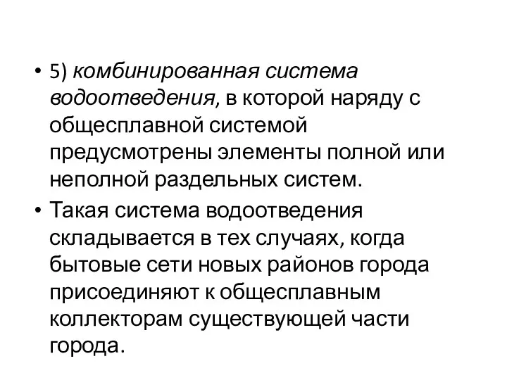 5) комбинированная система водоотведения, в которой наряду с общесплавной системой