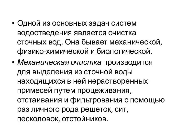 Одной из основных задач систем водоотведения является очистка сточных вод.