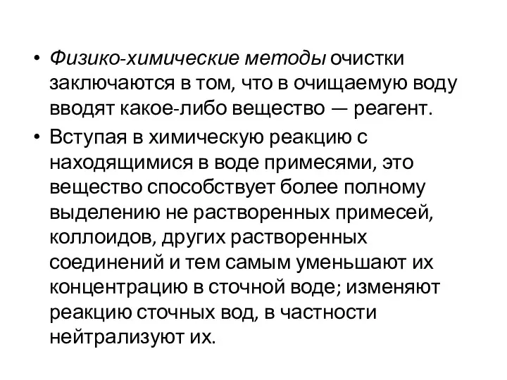 Физико-химические методы очистки заключаются в том, что в очищаемую воду