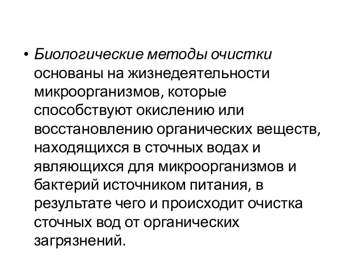 Биологические методы очистки основаны на жизнедеятельности микроорганизмов, которые способствуют окислению