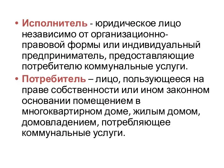 Исполнитель - юридическое лицо независимо от организационно-правовой формы или индивидуальный