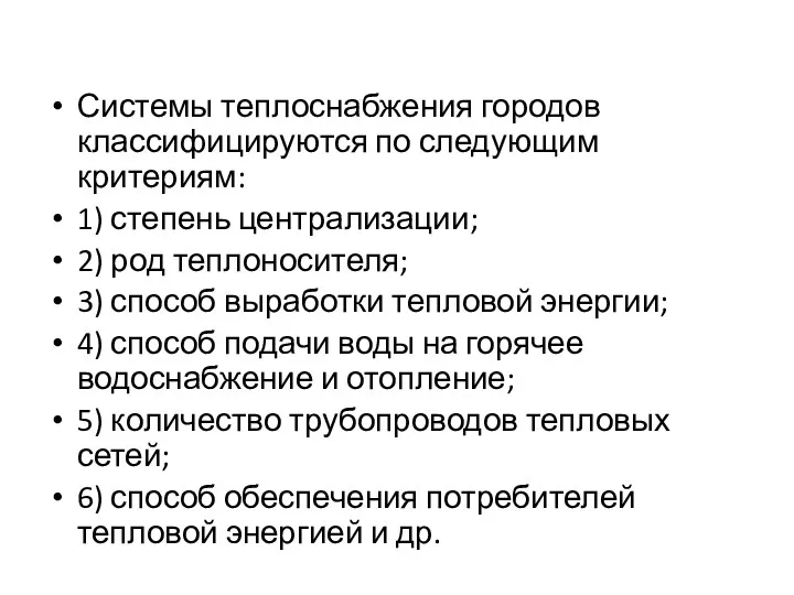 Системы теплоснабжения городов классифицируются по следующим критериям: 1) степень централизации;