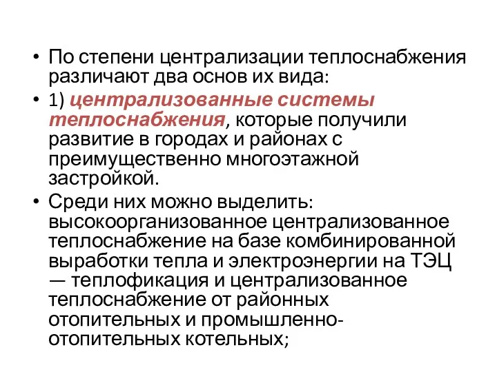 По степени централизации теплоснабжения различают два основ их вида: 1)