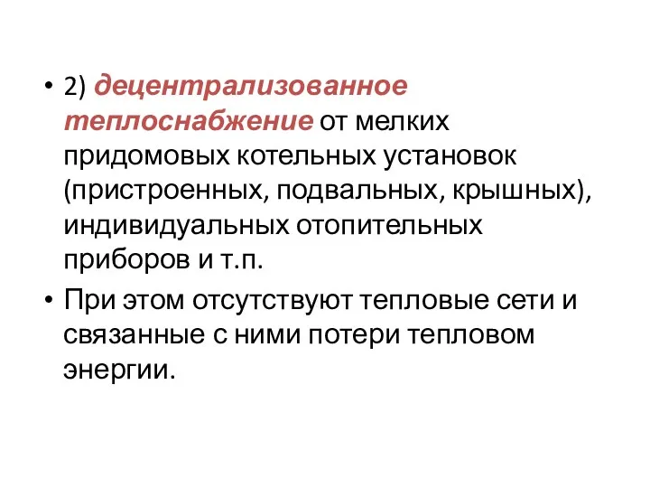 2) децентрализованное теплоснабжение от мелких придомовых котельных установок (пристроенных, подвальных,